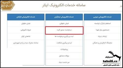 مدارک لازم برای صدور کارت ایثار